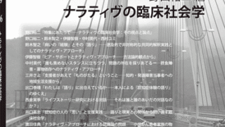 N：ナラティヴとケア 第6号 ナラティヴの臨床社会学 | 遠見書房