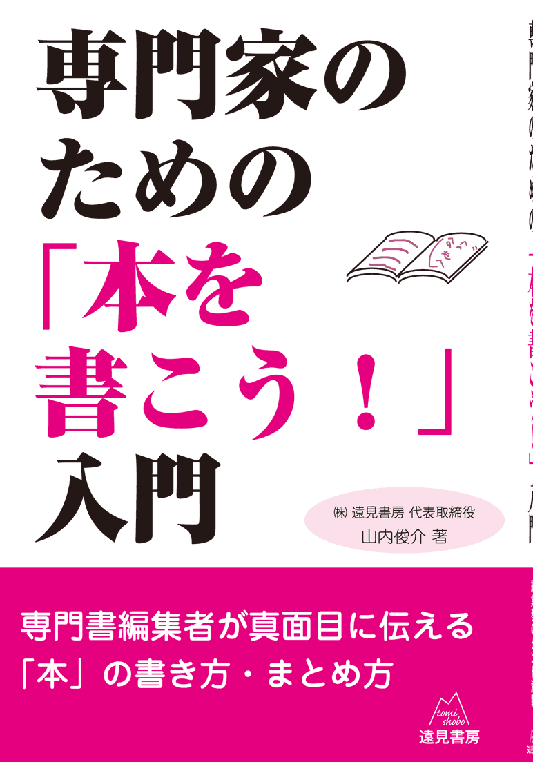 専門家のための 本を書こう 入門 遠見書房