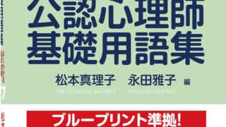 公認心理師基礎用語集 よくわかる国試対策キーワード117 公認心理師基礎用語集──よくわかる国試対策キーワード117 | 遠見書房