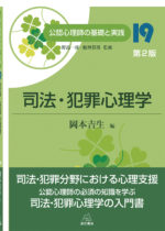 公認心理師の基礎と実践⑲――司法・犯罪心理学 第2版 | 遠見書房